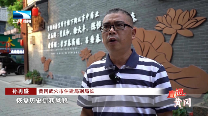 锲而不舍落实中央八项规定精神办实事解难题丨武穴：改造“九街十八巷”重寻“广济商埠”记忆(图4)