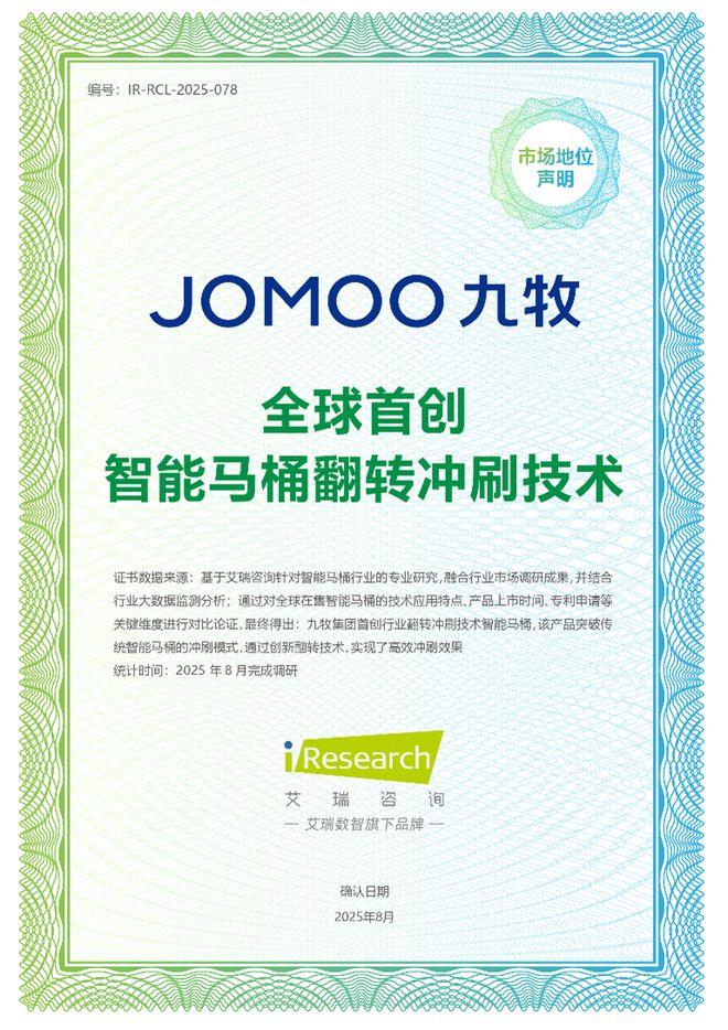 艾瑞咨询授予九牧集团“全球首创智能马桶翻转冲刷技术”认证(图1)