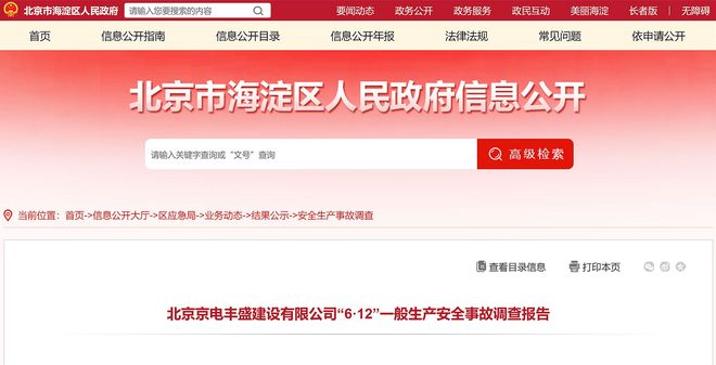 致1死1伤北京京电丰盛建设有限公司6·12坍塌事故调查报告公布(图1)