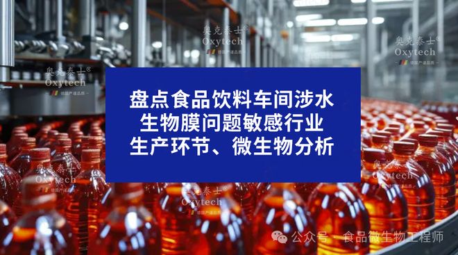 解析食品饮料生产中的无菌水生物膜问题:危害与车间管道解决方案(图1)