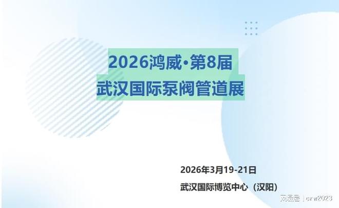 8届沉淀-2026武汉泵阀管道展-水处理展会(图1)