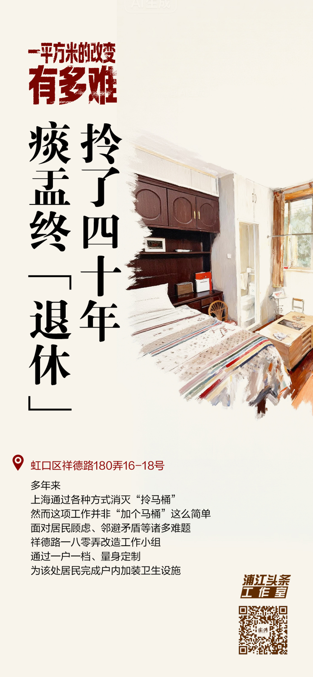 拎了四十年痰盂终“退休”｜一平方米的改变有多难(图7)