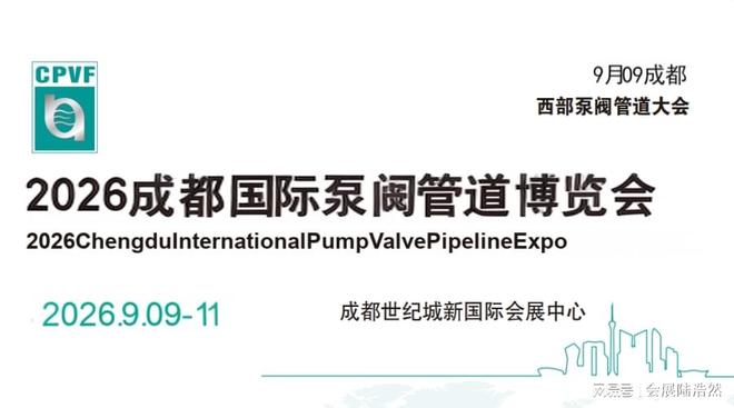 2026泵阀展2026成都国际泵阀展览会-展位预订(图2)
