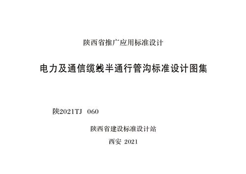 高清陕2021TJ060电力及通信线缆半通行管沟标准设计图集(陕西省)(图1)