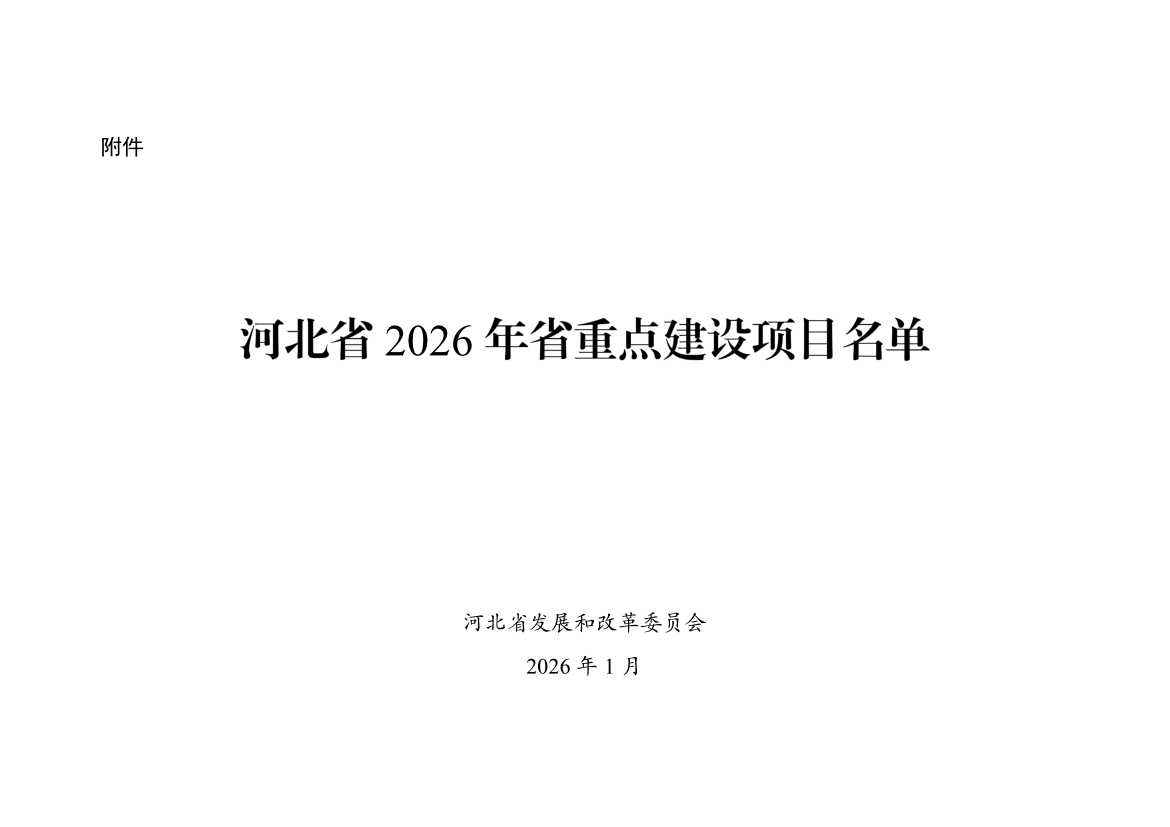 储能相关46个！河北省2026年省重点建设项目名单(图1)