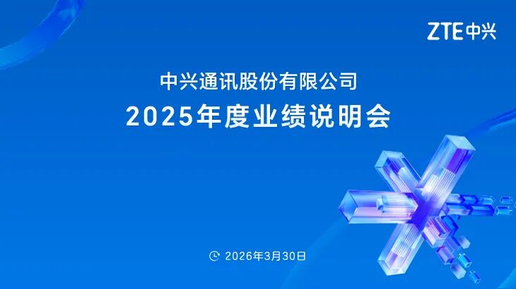 中兴通讯2025年度业绩说明会直击:构筑AI端到端全栈竞争力提质增利(图1)
