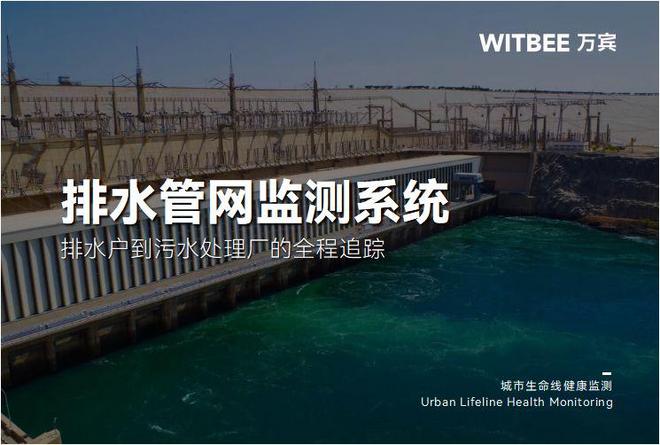 排水管网监测系统：排水户到污水处理厂的全程追踪(图1)